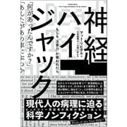 神経ハイジャック もしも「注意力」が奪われたら（英治出版） [電子書籍]