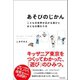 あそびのじかん こどもの世界が広がる遊びとおとなの関わり方（英治出版） [電子書籍]