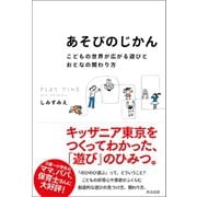 あそびのじかん こどもの世界が広がる遊びとおとなの関わり方（英治出版） [電子書籍]