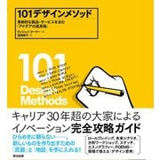 101デザインメソッド 革新的な製品・サービスを生む「アイデアの道具箱」（英治出版） [電子書籍]
