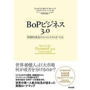 BoPビジネス3.0 持続的成長のエコシステムをつくる（英治出版） [電子書籍]