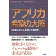 アフリカ 希望の大陸 11億人のエネルギーと創造性（英治出版） [電子書籍]
