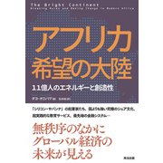 アフリカ 希望の大陸 11億人のエネルギーと創造性（英治出版） [電子書籍]