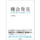 機会発見 生活者起点で市場をつくる（英治出版） [電子書籍]