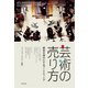 芸術の売り方 劇場を満員にするマーケティング（英治出版） [電子書籍]