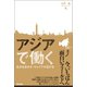 アジアで働く 自分を活かす・キャリアが広がる（英治出版） [電子書籍]