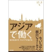 アジアで働く 自分を活かす・キャリアが広がる（英治出版） [電子書籍]