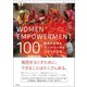 WOMEN EMPOWERMENT 100――世界の女性をエンパワーする100の方法（英治出版） [電子書籍]