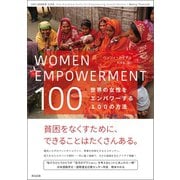 WOMEN EMPOWERMENT 100――世界の女性をエンパワーする100の方法（英治出版） [電子書籍]