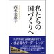 私たちの国づくりへ（英治出版） [電子書籍]