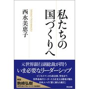 私たちの国づくりへ（英治出版） [電子書籍]