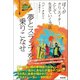 夢とスランプを乗りこなせ ぼくがクリエイターとして生きていく方法（英治出版） [電子書籍]