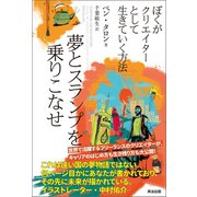 夢とスランプを乗りこなせ ぼくがクリエイターとして生きていく方法（英治出版） [電子書籍]