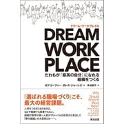 DREAM WORKPLACE（ドリーム・ワークプレイス） だれもが「最高の自分」になれる組織をつくる（英治出版） [電子書籍]