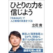 ひとりの力を信じよう――「今あるもの」で人と地域の未来をつくる（英治出版） [電子書籍]