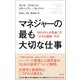 マネジャーの最も大切な仕事――95％の人が見過ごす「小さな進捗」の力（英治出版） [電子書籍]