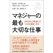 マネジャーの最も大切な仕事――95％の人が見過ごす「小さな進捗」の力（英治出版） [電子書籍]