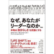 なぜ、あなたがリーダーなのか（新版）――本物は「自分らしさ」を武器にする（英治出版） [電子書籍]