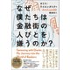 なぜ僕たちは金融街の人びとを嫌うのか？（英治出版） [電子書籍]