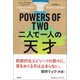 POWERS OF TWO 二人で一人の天才（英治出版） [電子書籍]