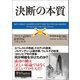 決断の本質 プロセス志向の意思決定マネジメント（英治出版） [電子書籍]