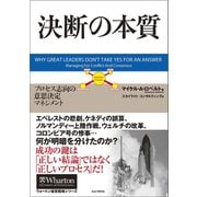 決断の本質 プロセス志向の意思決定マネジメント（英治出版） [電子書籍]