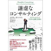 謙虚なコンサルティング クライアントにとって「本当の支援」とは何か（英治出版） [電子書籍]