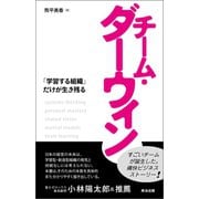 チーム・ダーウィン 「学習する組織」だけが生き残る（英治出版） [電子書籍]