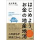 はじめよう、お金の地産地消――地域の課題を「お金と人のエコシステム」で解決する（英治出版） [電子書籍]