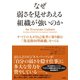 なぜ弱さを見せあえる組織が強いのか すべての人が自己変革に取り組む「発達指向型組織」をつくる（英治出版） [電子書籍]