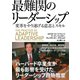 最難関のリーダーシップ 変革をやり遂げる意志とスキル（英治出版） [電子書籍]