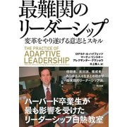最難関のリーダーシップ 変革をやり遂げる意志とスキル（英治出版） [電子書籍]