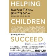 私たちは子どもに何ができるのか 非認知能力を育み、格差に挑む（英治出版） [電子書籍]
