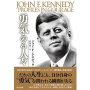 勇気ある人々（英治出版） [電子書籍]