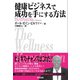 健康ビジネスで成功を手にする方法（英治出版） [電子書籍]