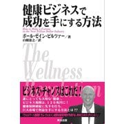 健康ビジネスで成功を手にする方法（英治出版） [電子書籍]