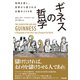 ギネスの哲学 地域を愛し、世界から愛される企業の250年（英治出版） [電子書籍]