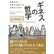 ギネスの哲学 地域を愛し、世界から愛される企業の250年（英治出版） [電子書籍]