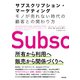 サブスクリプション・マーケティング――モノが売れない時代の顧客との関わり方（英治出版） [電子書籍]