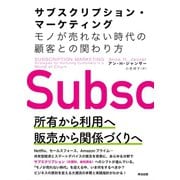 サブスクリプション・マーケティング――モノが売れない時代の顧客との関わり方（英治出版） [電子書籍]