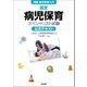 【実践 病児保育入門】認定病児保育スペシャリスト試験 公式テキスト（英治出版） [電子書籍]