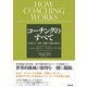 コーチングのすべて その成り立ち・流派・理論から実践の指針まで（英治出版） [電子書籍]