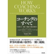 コーチングのすべて その成り立ち・流派・理論から実践の指針まで（英治出版） [電子書籍]