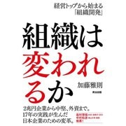 組織は変われるか 経営トップから始まる「組織開発」（英治出版） [電子書籍]