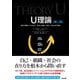 U理論（第二版）――過去や偏見にとらわれず、本当に必要な「変化」を生み出す技術（英治出版） [電子書籍]
