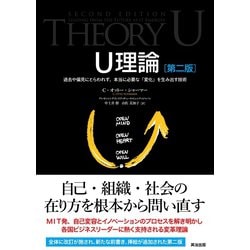 ヨドバシ.com - U理論（第二版）――過去や偏見にとらわれず、本当に必要