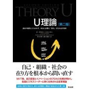 U理論（第二版）――過去や偏見にとらわれず、本当に必要な「変化」を生み出す技術（英治出版） [電子書籍]