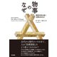 物事のなぜ 原因を探る道に正解はあるか（英治出版） [電子書籍]