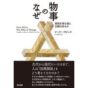 物事のなぜ 原因を探る道に正解はあるか（英治出版） [電子書籍]