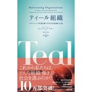ティール組織 マネジメントの常識を覆す次世代型組織の出現（英治出版） [電子書籍]